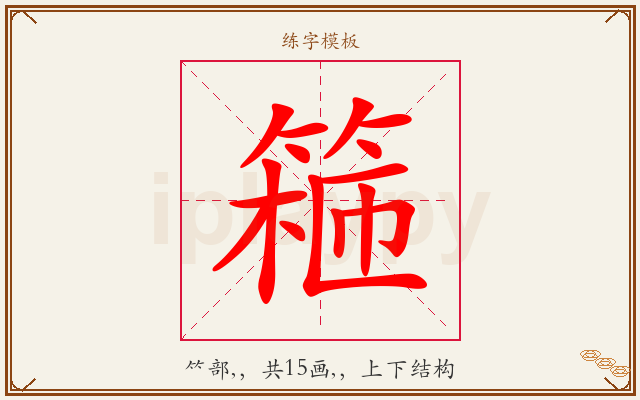 篐字图文介绍