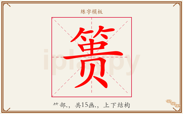 篑字图文介绍