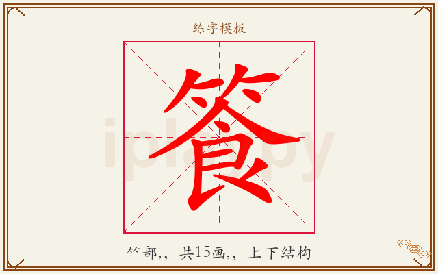篒字图文介绍