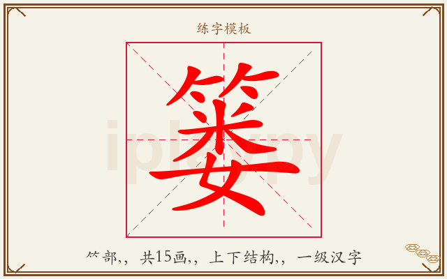 篓字图文介绍