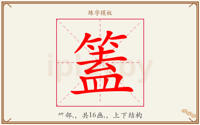篕字图文介绍