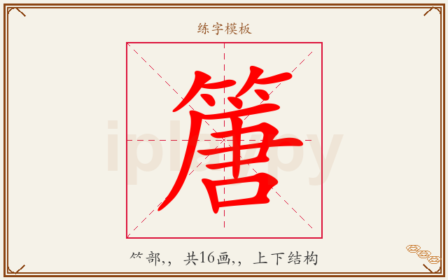 篖字图文介绍