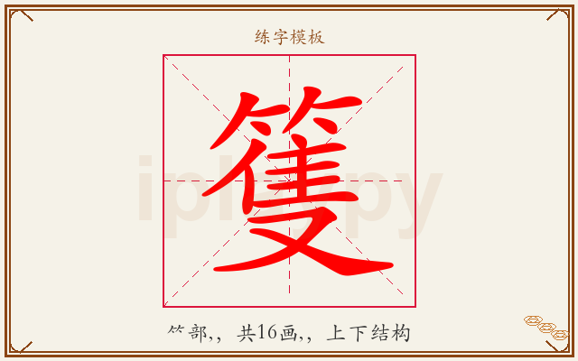 篗字图文介绍