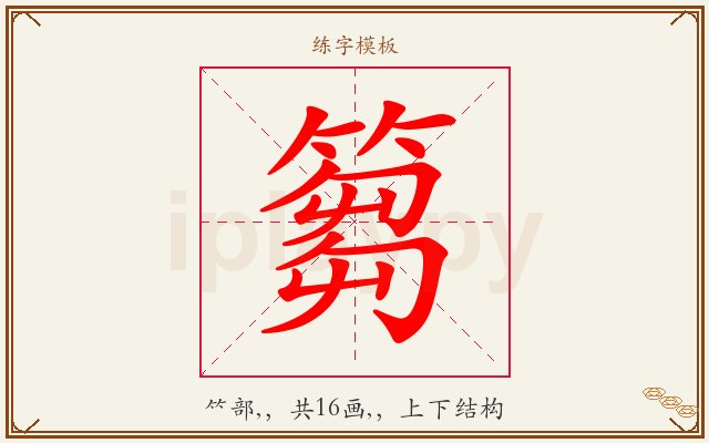 篘字图文介绍