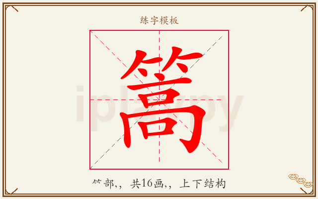 篙字图文介绍