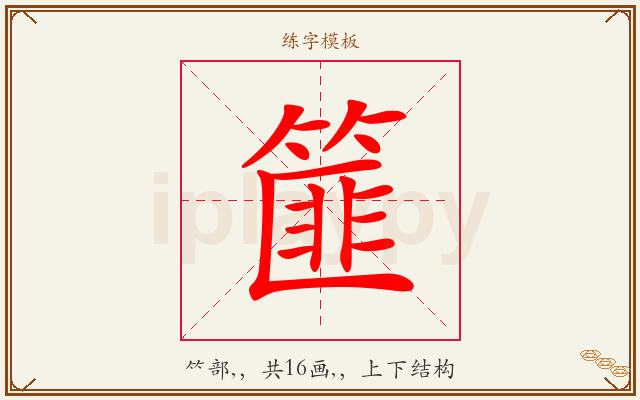 篚字图文介绍