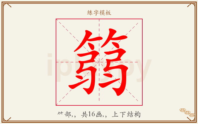 篛字图文介绍