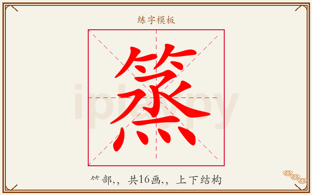 篜字图文介绍