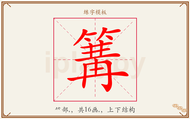 篝字图文介绍