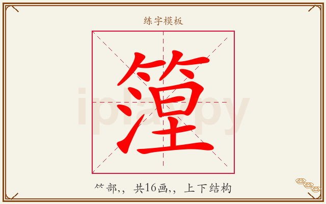 篞字图文介绍