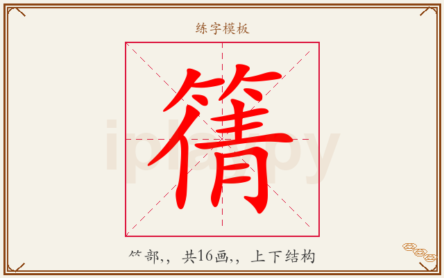 篟字图文介绍