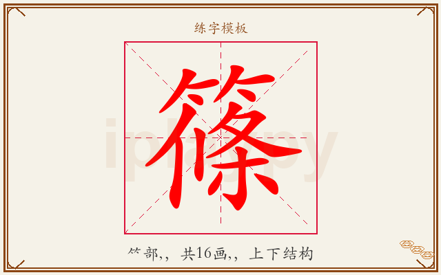 篠字图文介绍