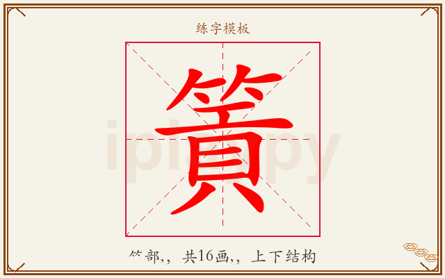 篢字图文介绍