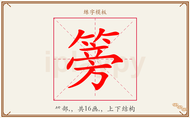 篣字图文介绍