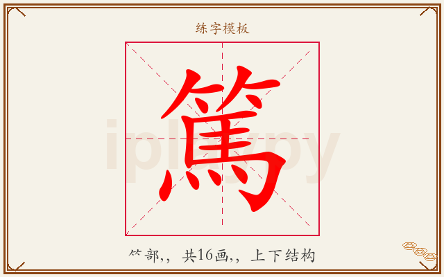 篤字图文介绍