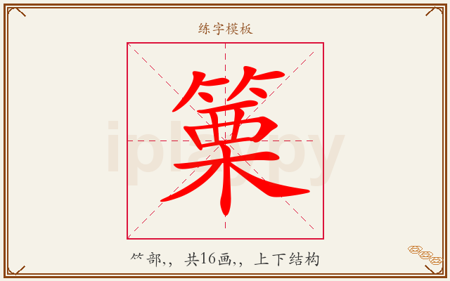 篥字图文介绍