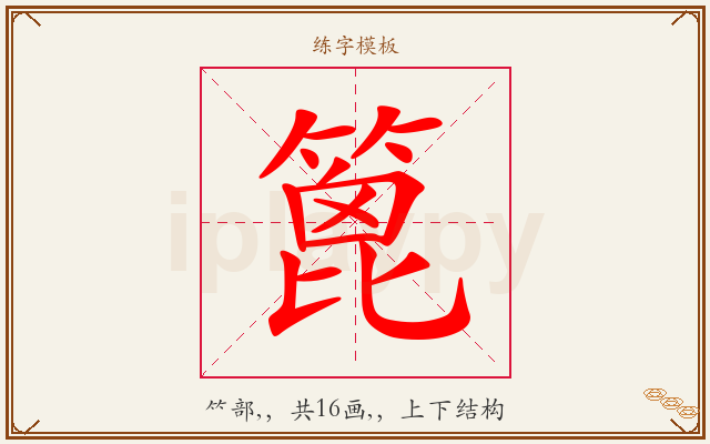 篦字图文介绍