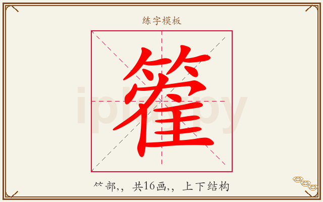 篧字图文介绍
