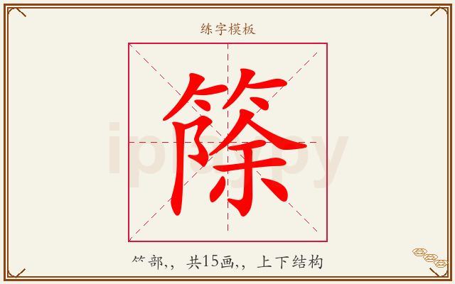 篨字图文介绍