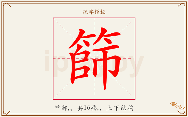篩字图文介绍