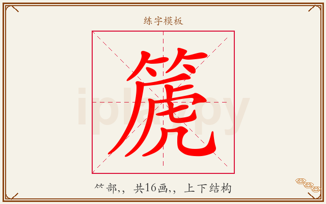 篪字图文介绍