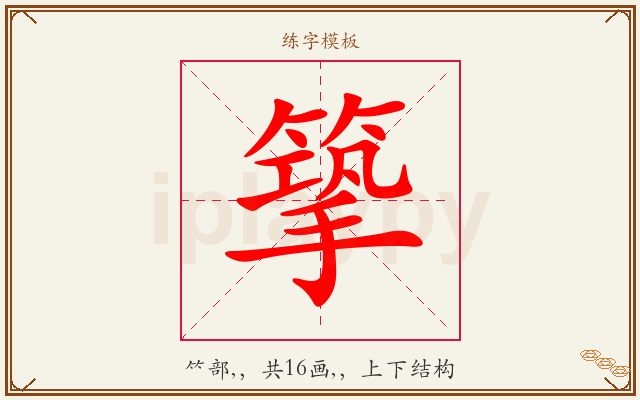 篫字图文介绍