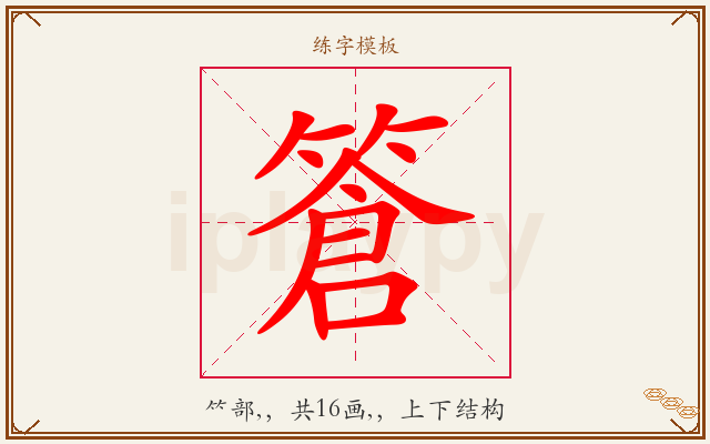 篬字图文介绍