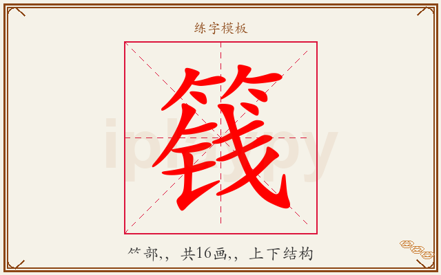 篯字图文介绍