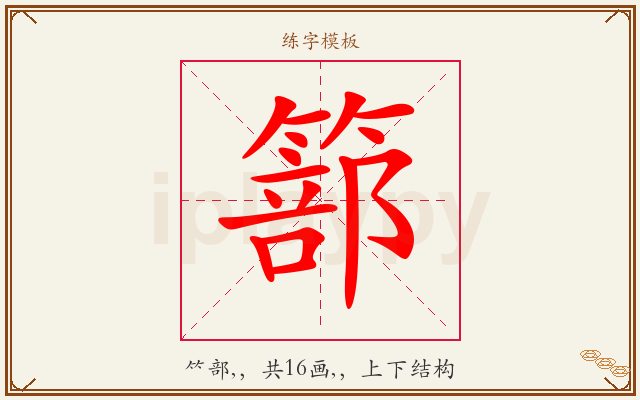 篰字图文介绍