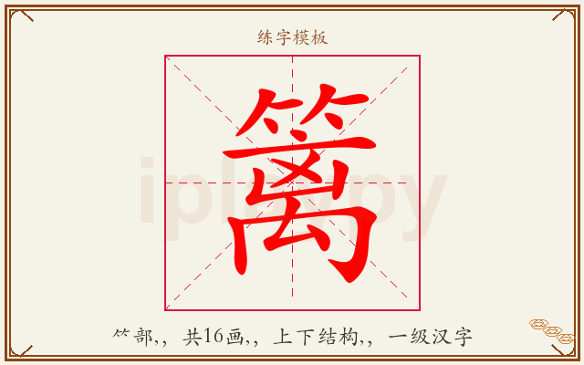 篱字图文介绍
