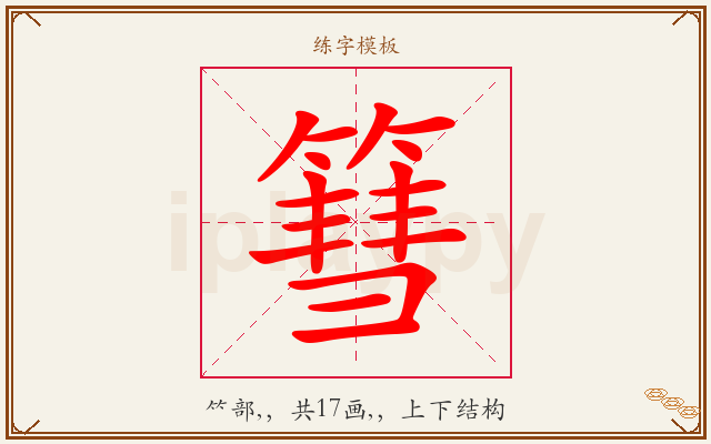 篲字图文介绍