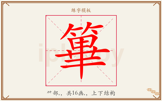 篳字图文介绍