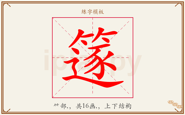 篴字图文介绍
