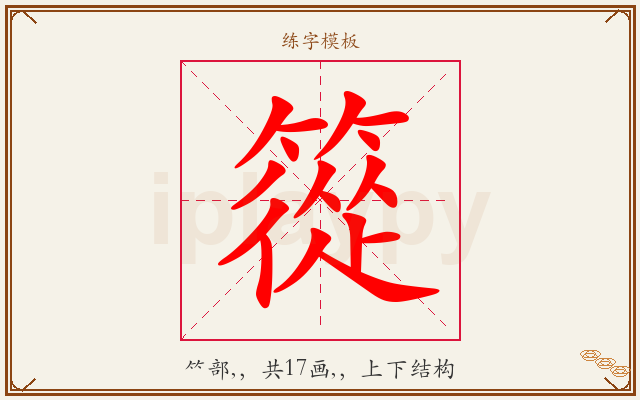 篵字图文介绍