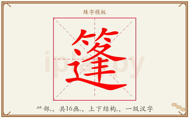 篷字图文介绍