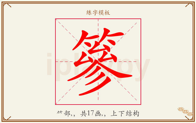 篸字图文介绍
