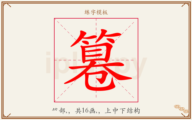 篹字图文介绍