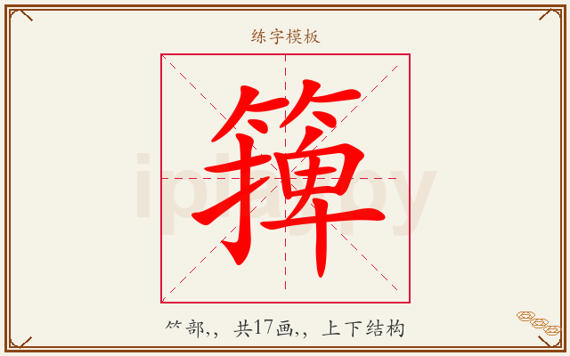 篺字图文介绍