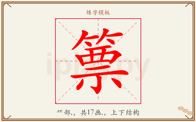 篻字图文介绍