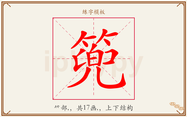 篼字图文介绍