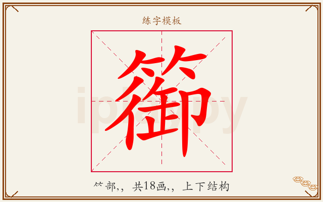 篽字图文介绍