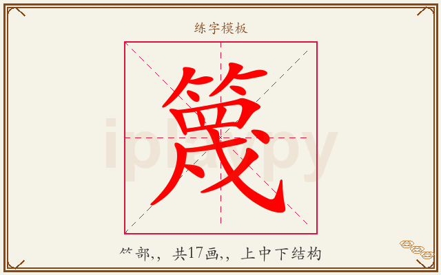篾字图文介绍
