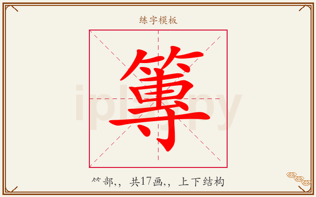 篿字图文介绍