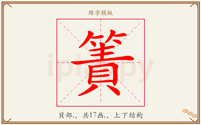 簀字图文介绍