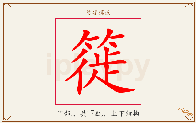 簁字图文介绍