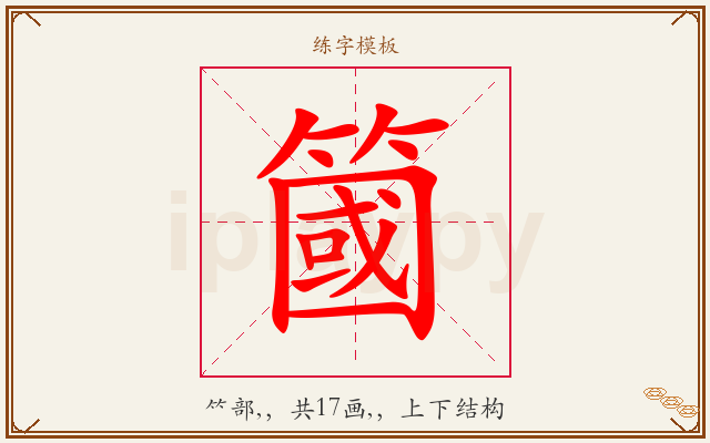 簂字图文介绍