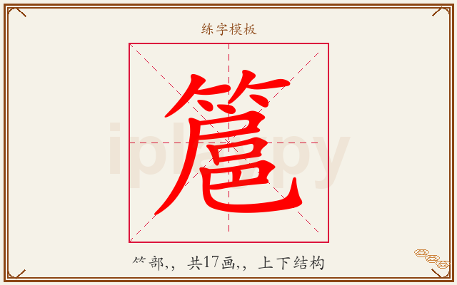 簄字图文介绍
