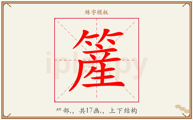 簅字图文介绍