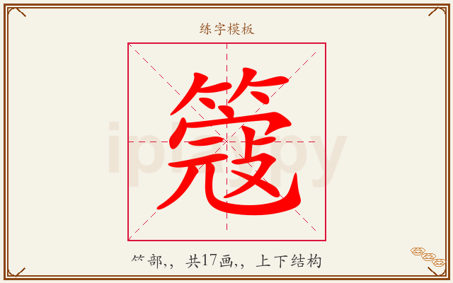 簆字图文介绍
