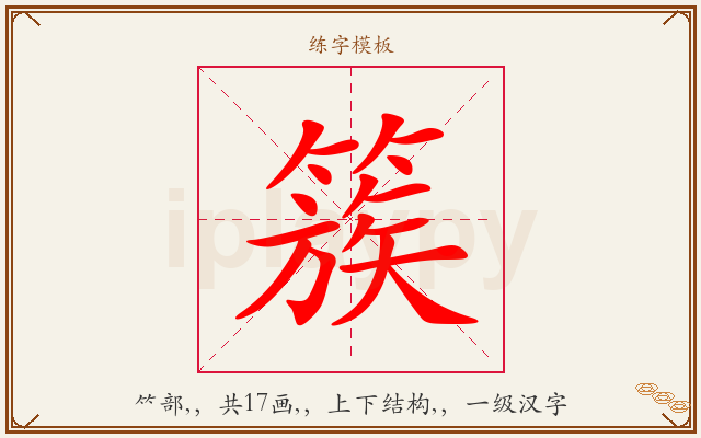 簇字图文介绍